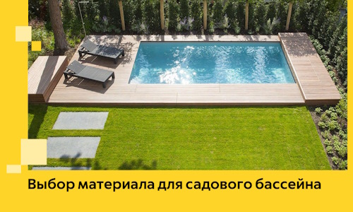 Выбор материала для садового бассейна в Калининграде