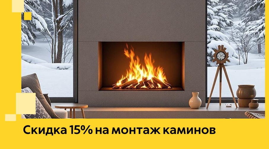 Акция! Скидка 15% на монтаж каминов в Калининграде от ЭриданКлн