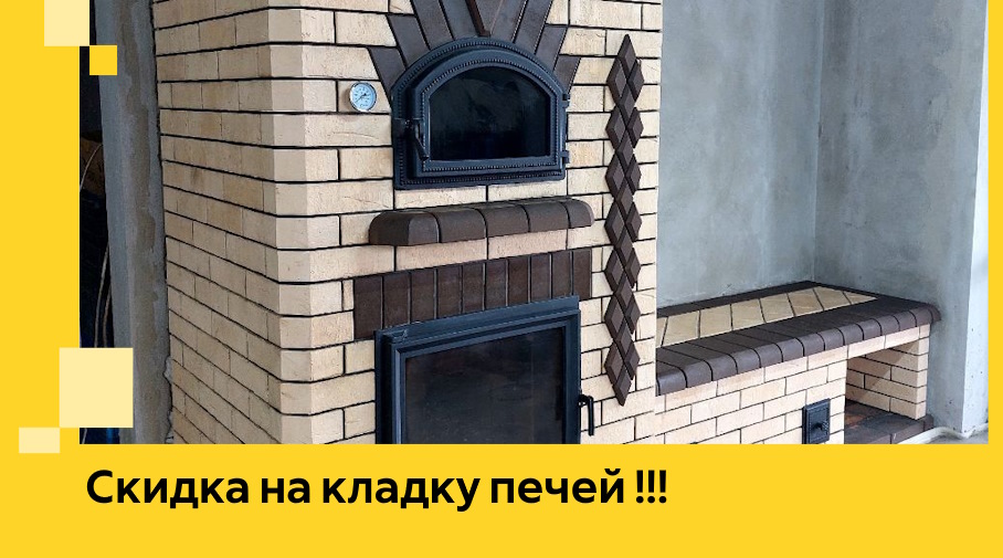 Акция! Выгодное предложение на кладку кирпичных печей от ЭриданКлн